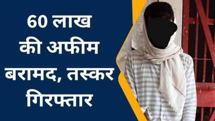 गया: 60 लाख की अफीम की डिलीवरी देने जा रहा था युवक, पुलिस ने जाल बिछाया, फिर हुआ ये...