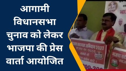 सवाई माधोपुर: आगामी विधानसभा चुनावों को लेकर भाजपा ने की प्रेस वार्ता, सुनिए आप भी