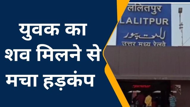 ललितपुर: रेलवे लाइन के किनारे मिली युवक की लाश,मौत की गुत्थी में उलझी पुलिस