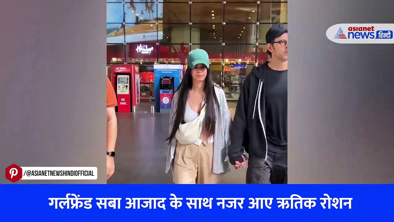 Watch Video: पैपराजी के सामने गर्लफ्रेंड सबा आजाद के साथ रोमांटिक हुए ऋतिक रोशन, हाथों में हाथ डाले आए नजर
