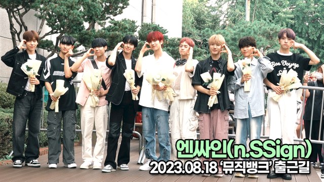 엔싸인(n.SSign), 훈훈한 비주얼과 멋짐 가득한 미모(뮤직뱅크 출근길) [TOP영상]