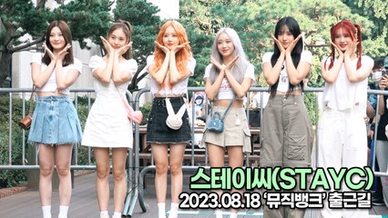 스테이씨(STAYC), 톡톡 튀는 깜직한 요정들(뮤직뱅크 출근길) [TOP영상]