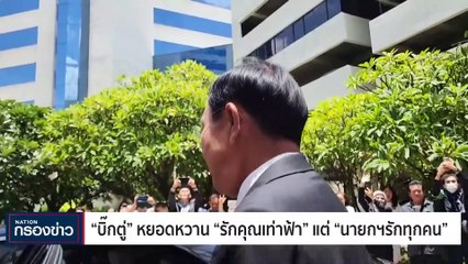 "โรม" จี้สภาทบทวนโหวตนายกฯซ้ำ | เนชั่นกรองข่าว | 18-ส.ค.-66 | PART1