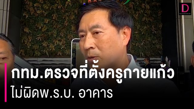 กทม.ตรวจที่ตั้งครูกายแก้ว ไม่ผิดพ.ร.บ. อาคาร | HOTSHOT เดลินิวส์ 18/08/66