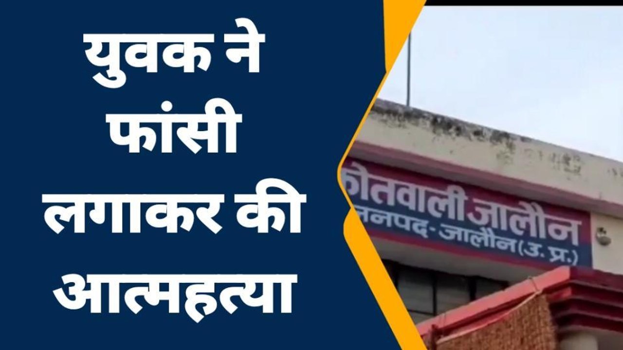 जालौन: युवक ने पेड़ से फांसी लगाकर की आत्महत्या,पुलिस खोलेगी मौत का राज