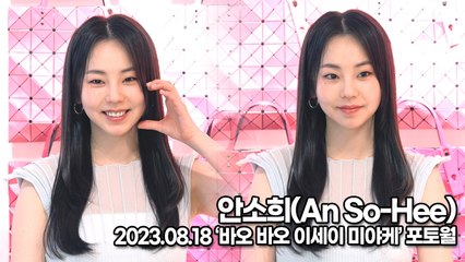 안소희(An So-Hee), 요정 소희의 사랑스런 하트(‘바오바오 이세이미야케’ 포토월) [TOP영상]