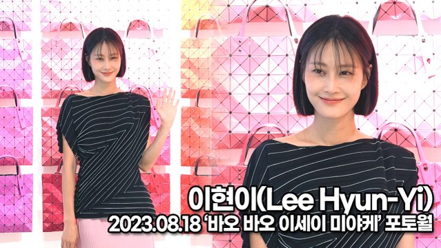 이현이(Lee Hyun-Yi), 모델다운 완벽한 비율과 매력적인 미소(‘바오바오 이세이미야케’ 포토월) [TOP영상]