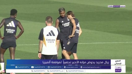 ريال مدريد يخوض مرانه الأخير قبل مواجهة ألميريا