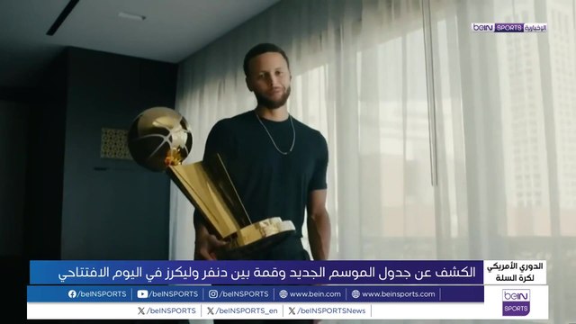 الكشف عن جدول مباريات الموسم الجديد في دوري السلة الأمريكي