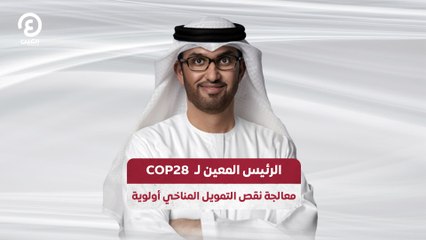 الرئيس المعين لـ  COP28  معالجة نقص التمويل المناخي أولوية