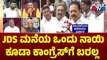 Charan Gowda: ಜೆಡಿಎಸ್ ಮನೆಯ ಒಂದು ನಾಯಿ ಕೂಡಾ ಕಾಂಗ್ರೆಸ್‍ಗೆ ಬರಲ್ಲ | Public TV