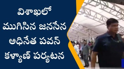 విశాఖపట్నం: జిల్లాలో ముగిసిన పవన్ కళ్యాణ్ పర్యటన