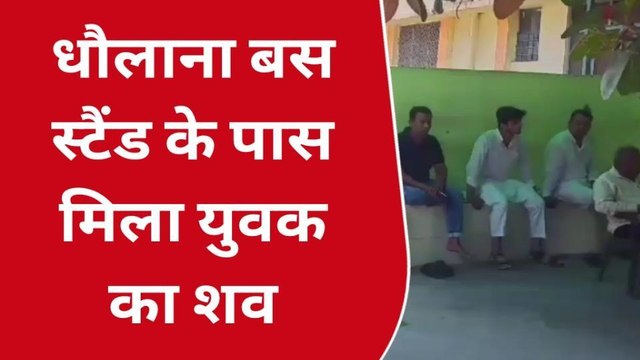 बुलंदशहर: बस स्टैंड के पास मिली 24 घंटे से लापता युवक की लाश, हत्या और हादसे में उलझी पुलिस