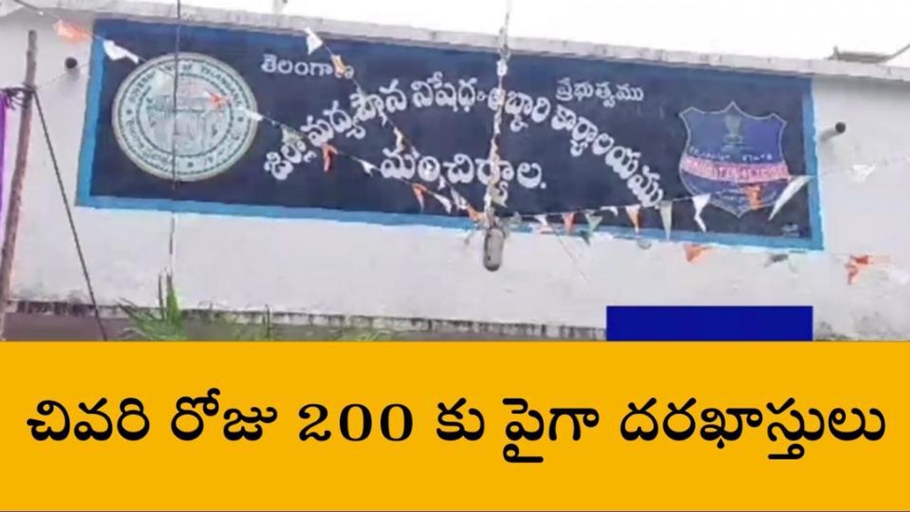 మంచిర్యాల: మద్యం దుకాణాలకు దరఖాస్తుల వెల్లువ