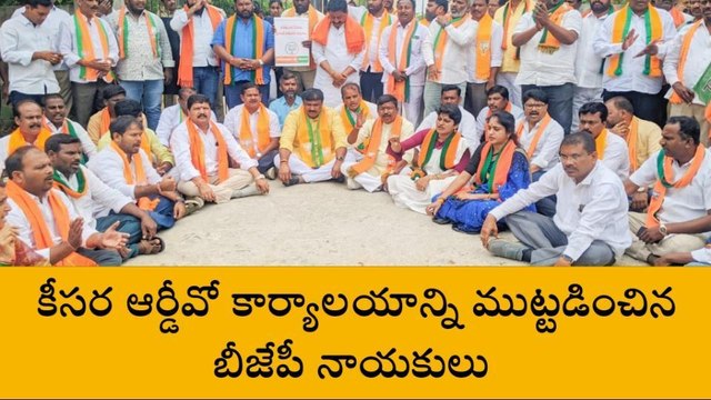 మేడ్చల్: కీసర ఆర్డీవో కార్యాలయాన్ని ముట్టడించిన బీజేపీ నాయకులు