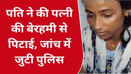 भोजपुर: पति के अवैध संबंध का विरोध करने पर पत्नी की बेरहमी से की पिटाई