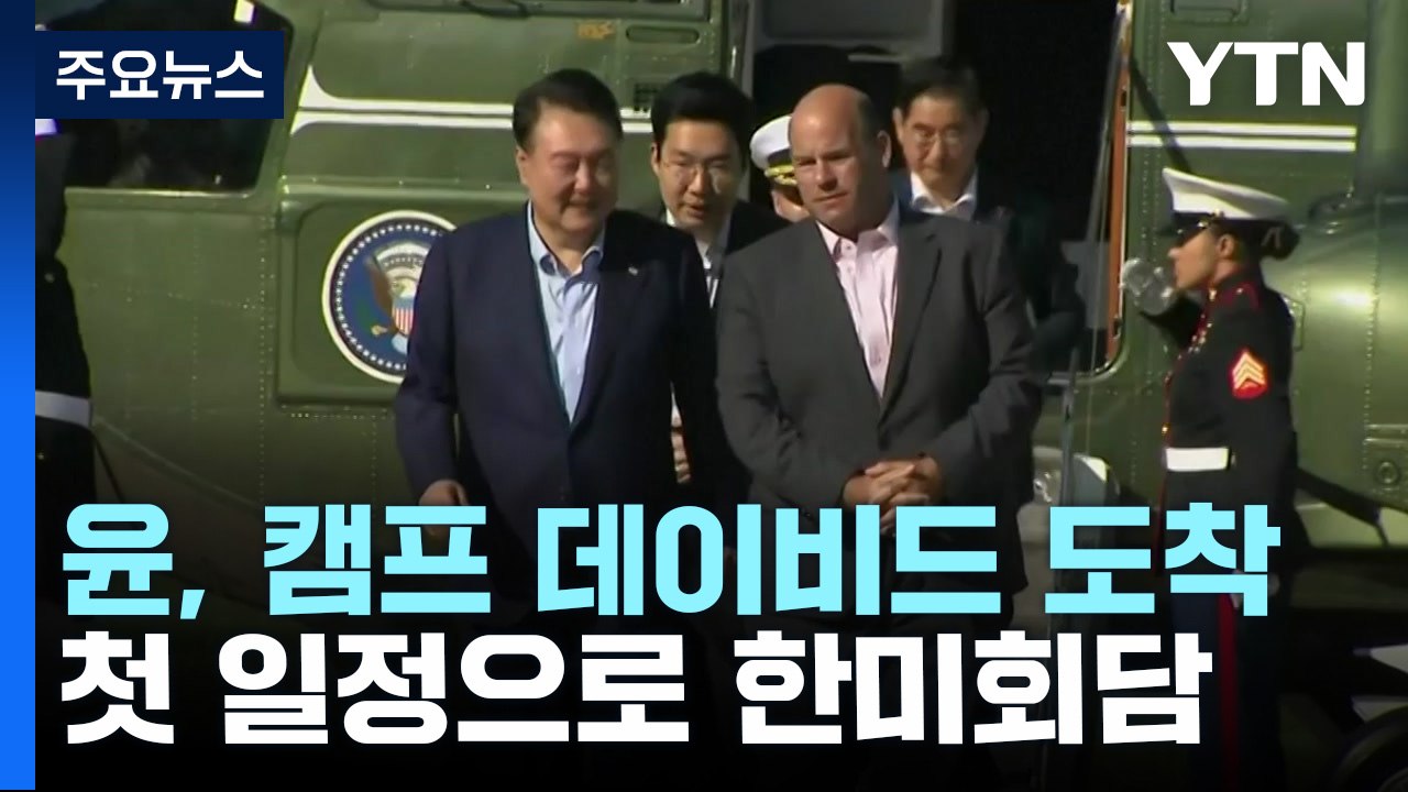 尹, 곧 한미일 정상회의..."3국 공동위협에 적시 공조" / YTN
