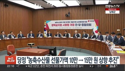 당정 "농·축·수산물 선물가액 10만→15만원 상향 추진"