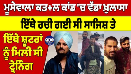 ਮੂਸੇਵਾਲਾ ਕਤ+ਲ ਕਾਂਡ 'ਚ ਖ਼ੁਲਾਸਾ, ਇੱਥੇ ਰਚੀ ਗਈ ਸੀ ਸਾਜਿਸ਼ ਤੇ ਸ਼ੂਟਰਾਂ ਨੂੰ ਮਿਲੀ ਸੀ ਟ੍ਰੇਨਿੰਗ |OneIndia Punjabi