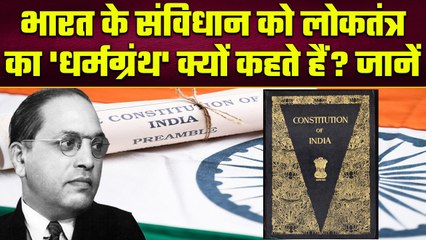 Constitution of India भारत के Democracy का धर्मग्रंथ है, क्या हैं खास बातें | वनइंडिया प्लस #Shorts