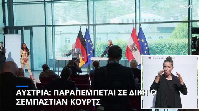 Αυστρία: Απαγγέλθηκαν κατηγορίες εναντίον του Σεμπάστιαν Κουρτς