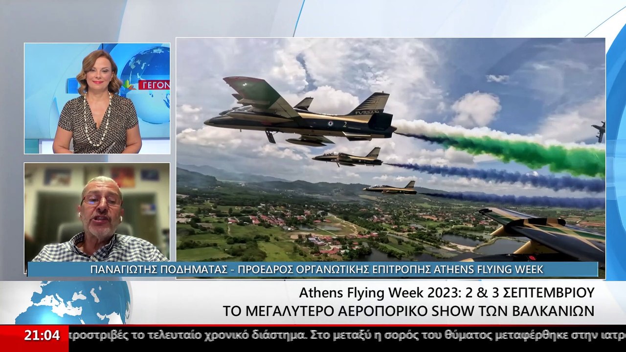 Ο Πρόεδρος Οργανωτικής Επιτροπής Athens Flying...