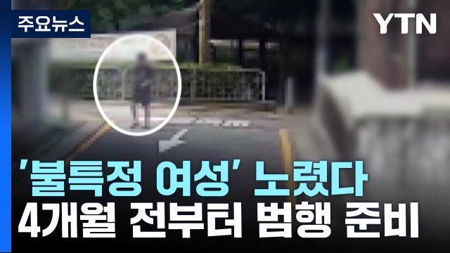 불특정 여성 노려 범행 ...4개월 전부터 계획 정황 / YTN
