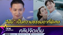 ใครจะต้านโหมดคลั่งรัก!  “เจมส์จิ” ดีใจคนชื่นชม “โฟม” ยกให้เป็นความธรรมดาที่แสนพิเศษ(คลิปจัดเต็ม)