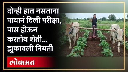 जिद्दीला सलाम! दोन्ही हात नसतानाही तरुण करतोय शेती, मेहनतीने पिकवलं सोन्यासारख पिक