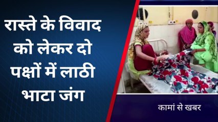 कामां: रास्ते के विवाद को लेकर दो पक्षों में लाठी-भाटा जंग, और देखिए आगे