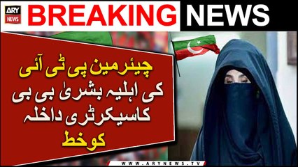 Chairman PTI's wife Bushra Bibi writes letter to Home Secretary