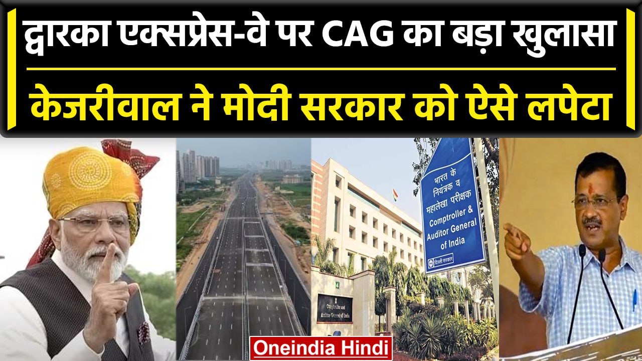 Dwarka Expressway Cost: CAG रिपोर्ट पर हंगामा,...