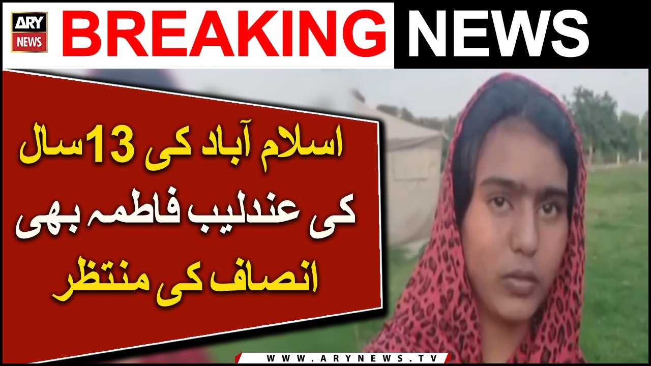 Islamabad ki 13 saal ki Andleeb Fatima bhi insaaf ki muntazir
