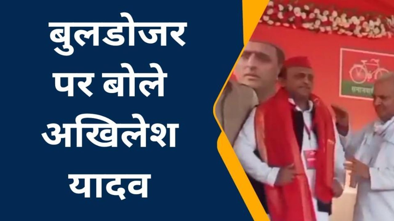 बुलडोजर को लेकर अखिलेश यादव ने कह दी बड़ी बात,8 मंजिला इमारतों पर चलेगा बुलडोजर