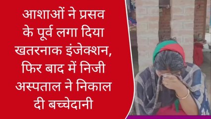 आशाओं ने लगाया ऐसा इंजेक्शन, निजी अस्पताल ने निकाल दी "बच्चेदानी"
