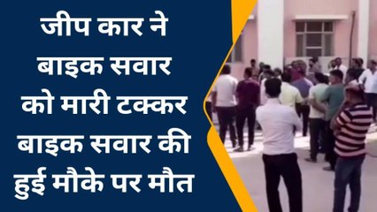 नागौर: अनियंत्रित जीप ने बाइक सवार को मारी टक्‍कर, मौके पर हुई मौत