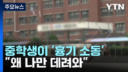 교무실에서 중학생이 '흉기 소동'..."왜 나만 데려와" / YTN