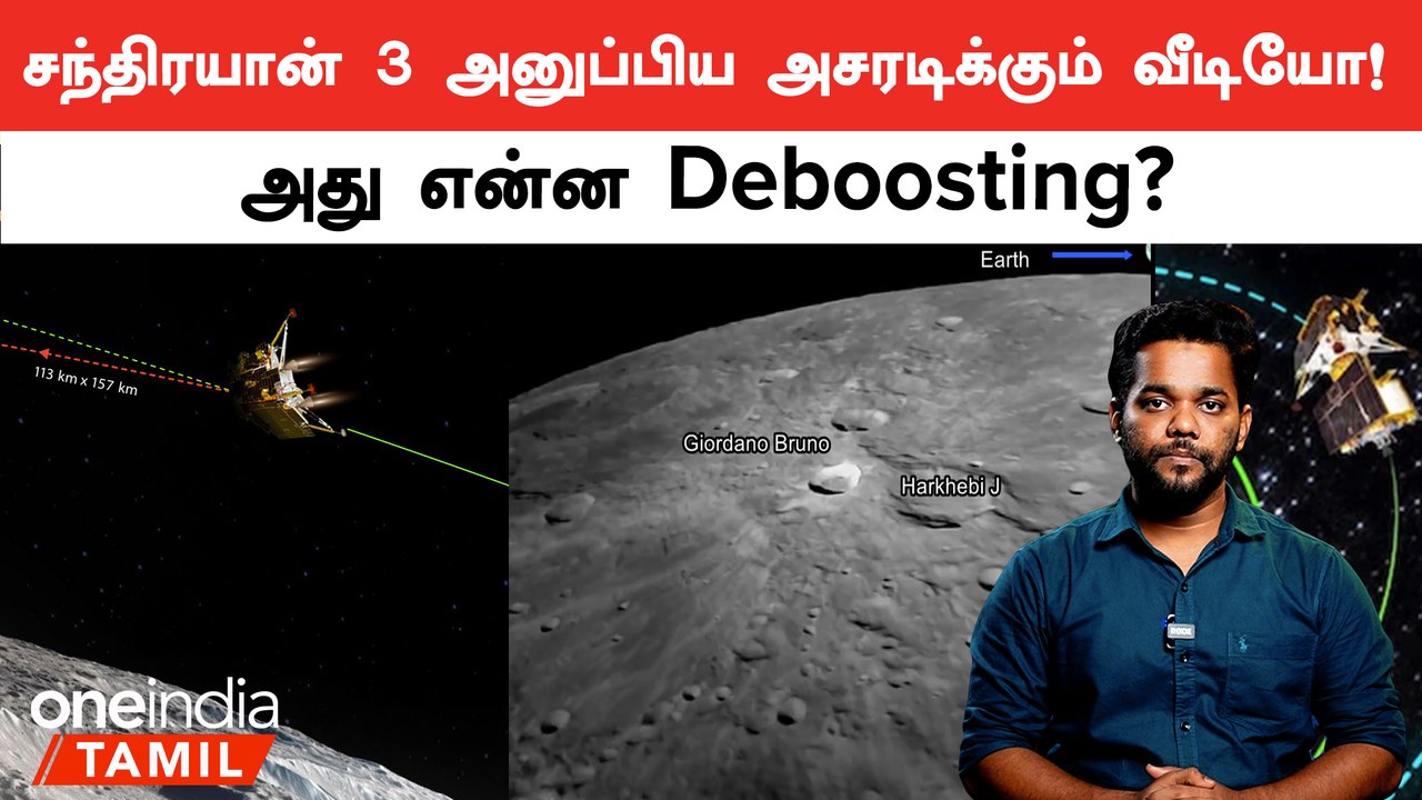 Chandrayaan 3 : Vikram Lander வெற்றிகரமாக Deboosting செய்ததாக ISRO அறிவிப்பு | Oneindia Tamil