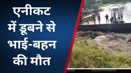 भीम: एनीकट में डूबने से चचेरे भाई-बहन की मौत, देखिए कैसे हुआ हादसा ?
