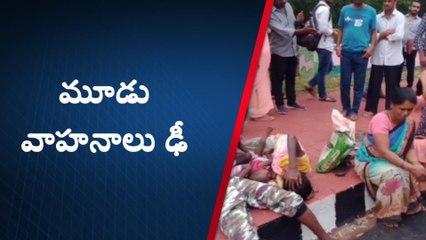విశాఖ జిల్లా: మూడు వాహనాలు ఢీ... మహిళ పరిస్థితి విషయం
