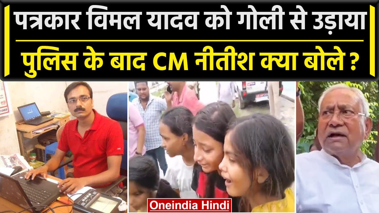 Araria: पत्रकार बिमल कुमार मामले में Police के बाद Nitish Kumar क्या बोले? | वनइंडिया हिंदी