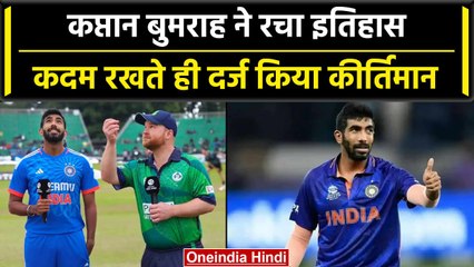 Download Video: Ind vs Ire 2023: Jasprit Bumrah ने मैदान में कदम रखते ही रचा इतिहास, Ind vs Ire | वनइंडिया हिंदी