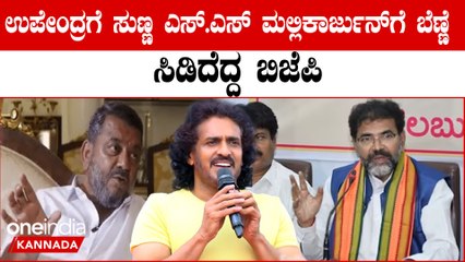 Upendra ಎಸ್ ಎಸ್ ಮಲ್ಲಿಕಾರ್ಜುನ್ ವಿರುದ್ಧ ಕ್ರಮ ಆಗದಿದ್ದರೆ ಉಗ್ರ ಹೋರಾಟ