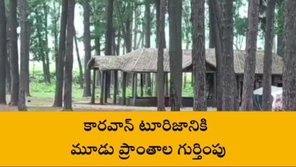 అల్లూరి జిల్లా: కార‌వాన్ టూరిజానికి మూడు ప్రాంతాలు