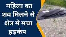 जौनपुर: रेलवे ट्रेक पर महिला लाश, इलाके में मचा हडकंप