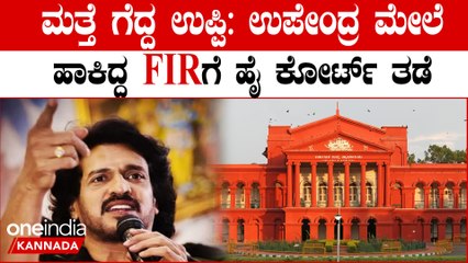 2ನೇ FIR ನಿಂದಲೂ ಬುದ್ಧಿವಂತನಿಗೆ ಬಿಗ್ ರಿಲೀಫ್ ಕೊಟ್ಟ ಹೈಕೋರ್ಟ್
