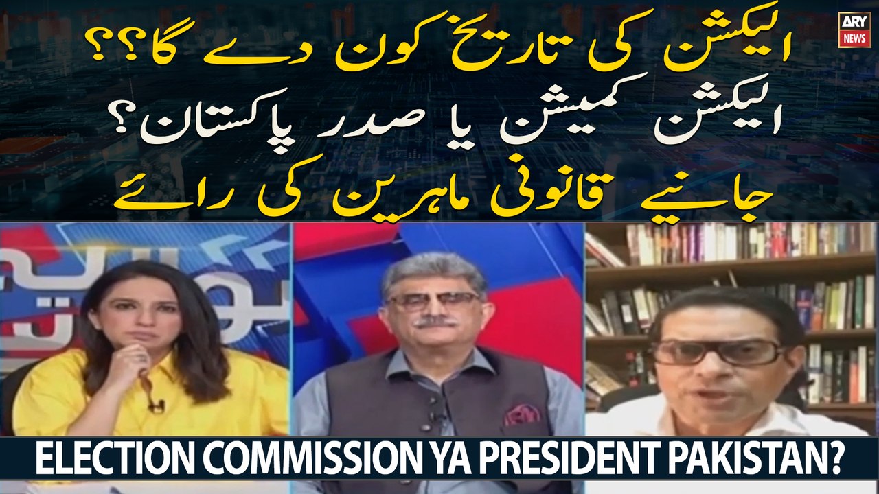Election Ki Tareekh Kon Day Ga? ? Election Commission Ya President Pakistan?