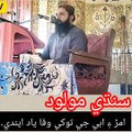 Sindhi molood_Amar aen abe ji tokhe wafa yaad eendi امڙ ۽ ابي جي توکي وفا ياد ايندي.