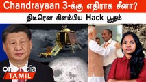Chandrayaan 3 | China-வை வைத்து திடீரென கிளம்பிய Hack பூதம்...ஏன்?  | North Korea