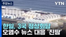 한일, 3국 정상회담 앞 '오염수 뉴스' 대응 '진땀' / YTN